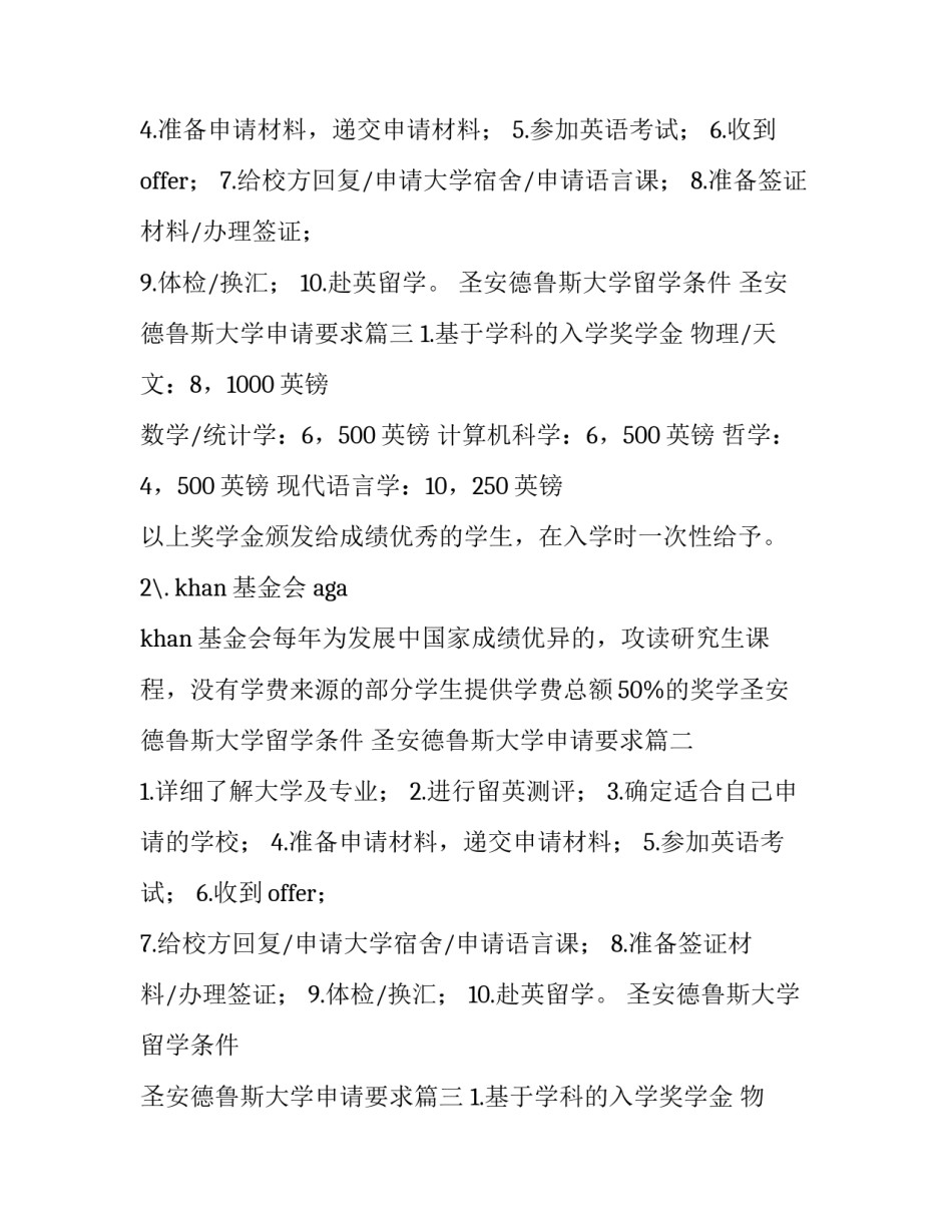 圣安德鲁斯大学留学条件 圣安德鲁斯大学申请要求(3篇)_第2页