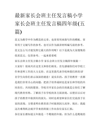 最新家长会班主任发言稿小学 家长会班主任发言稿四年级(五篇)