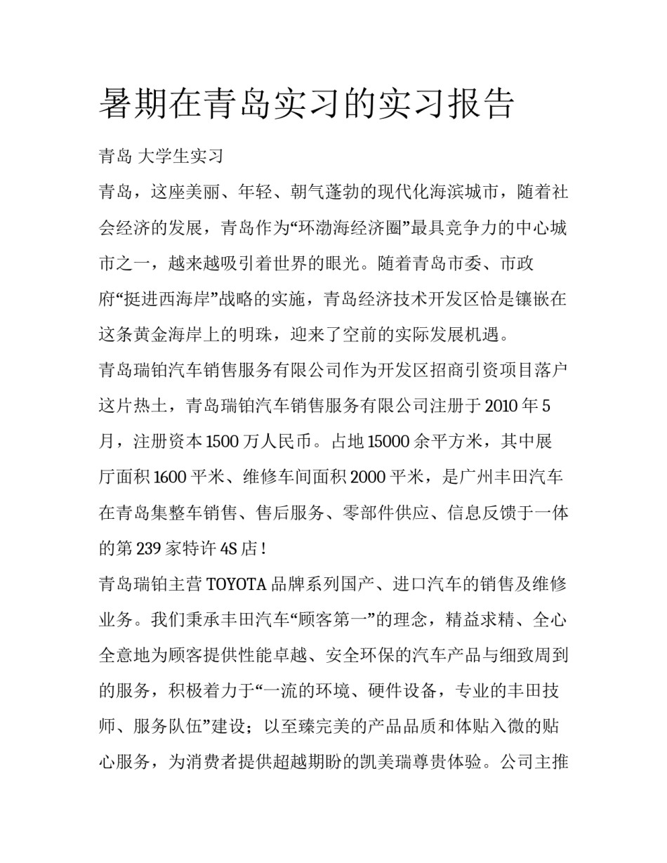 暑期在青岛实习的实习报告_第1页