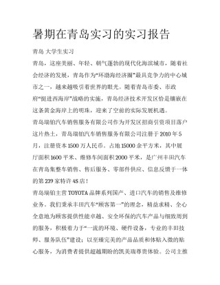 暑期在青岛实习的实习报告