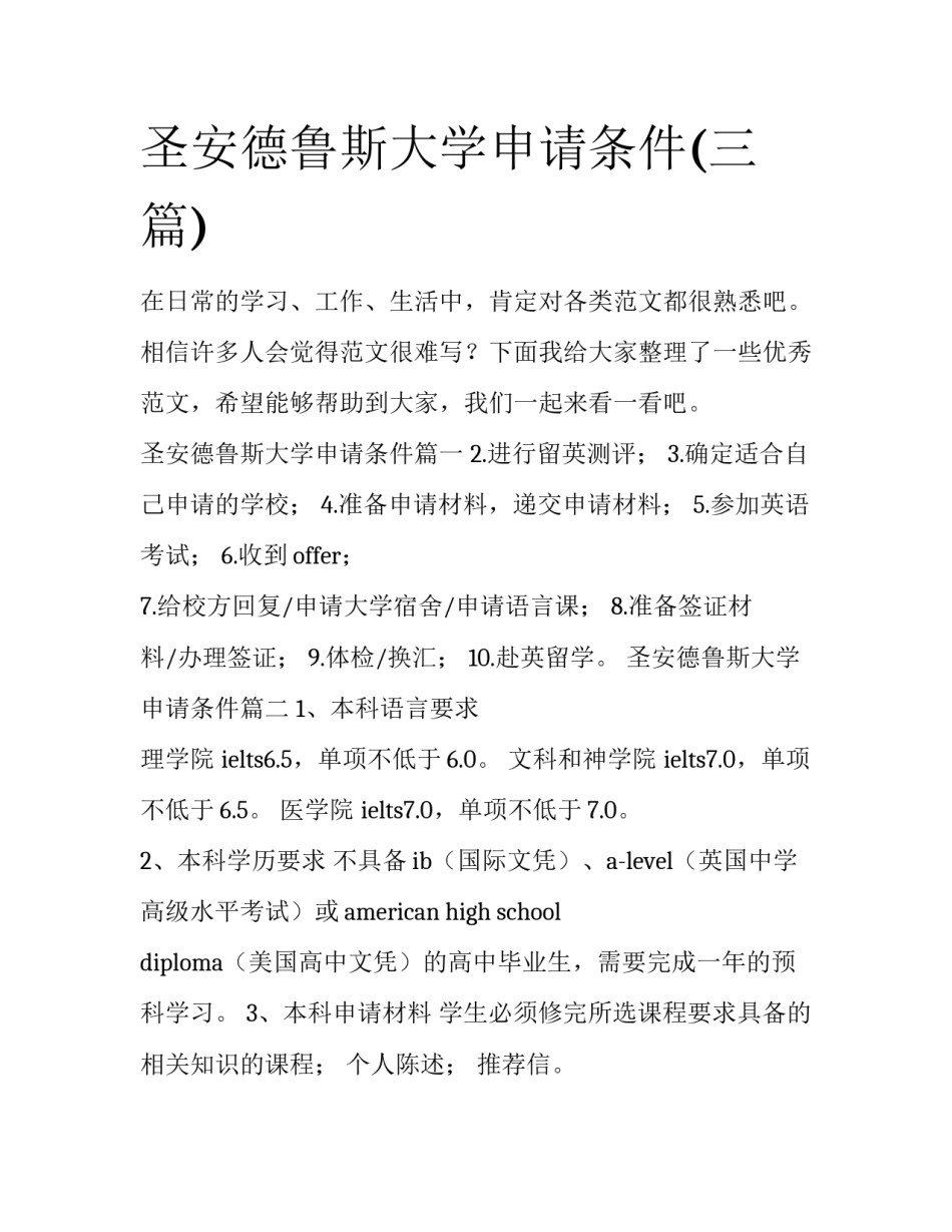 圣安德鲁斯大学申请条件(三篇)_第1页