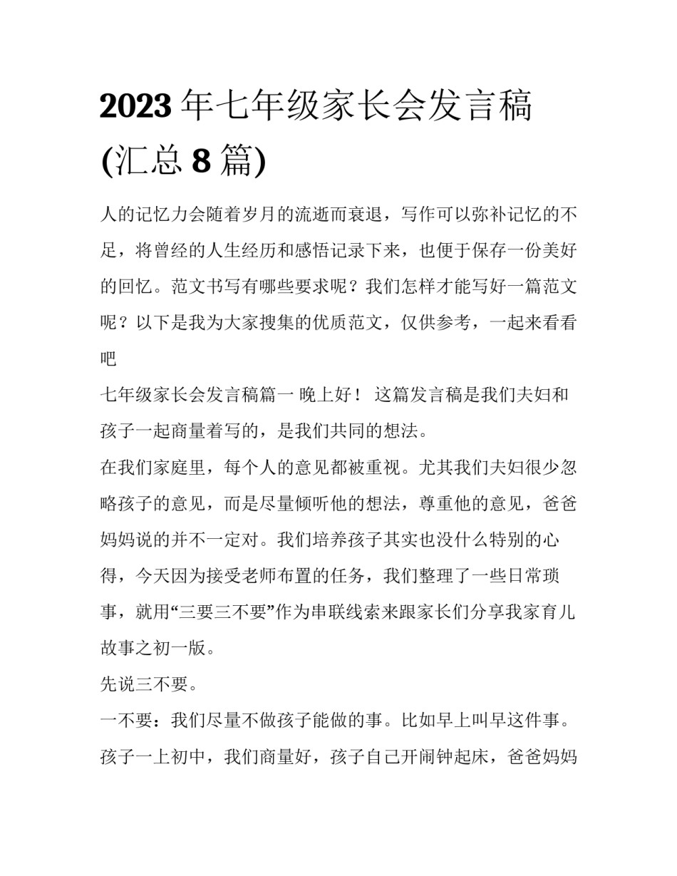 2023年七年级家长会发言稿(汇总8篇)_第1页