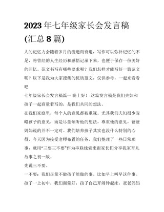 2023年七年级家长会发言稿(汇总8篇)