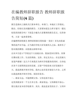 在编教师辞职报告 教师辞职报告简短(4篇)