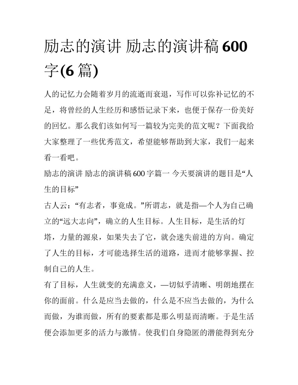 励志的演讲 励志的演讲稿600字(6篇)_第1页
