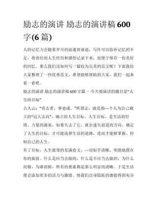 励志的演讲 励志的演讲稿600字(6篇)