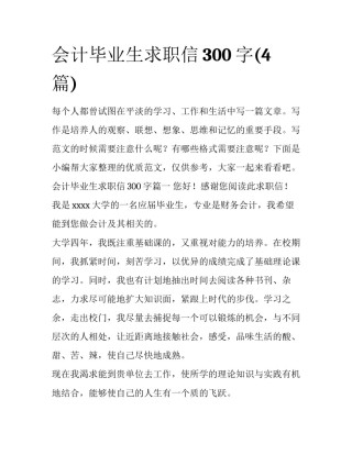 会计毕业生求职信300字(4篇)