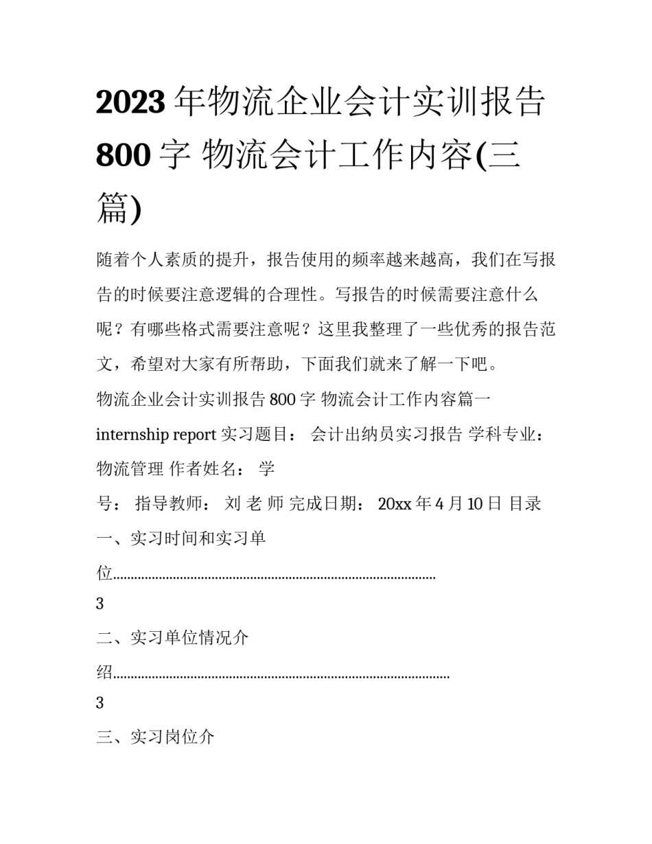 2023年物流企业会计实训报告800字 物流会计工作内容(三篇)_第1页