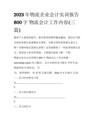 2023年物流企业会计实训报告800字 物流会计工作内容(三篇)