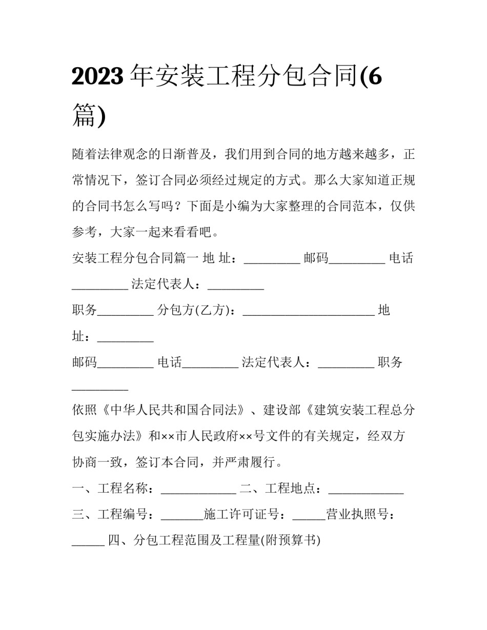 2023年安装工程分包合同(6篇)_第1页