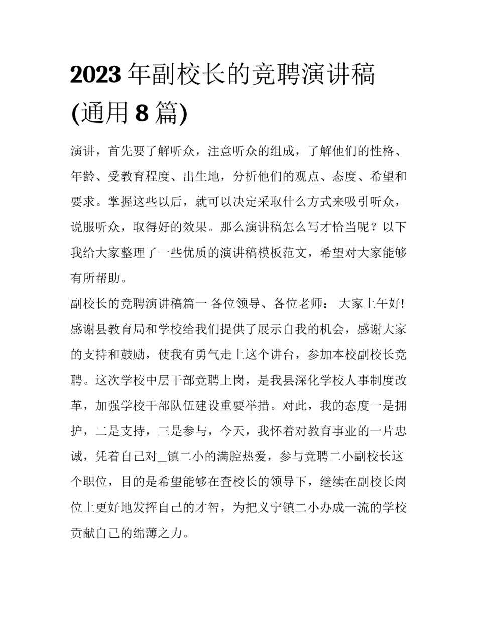 2023年副校长的竞聘演讲稿(通用8篇)_第1页