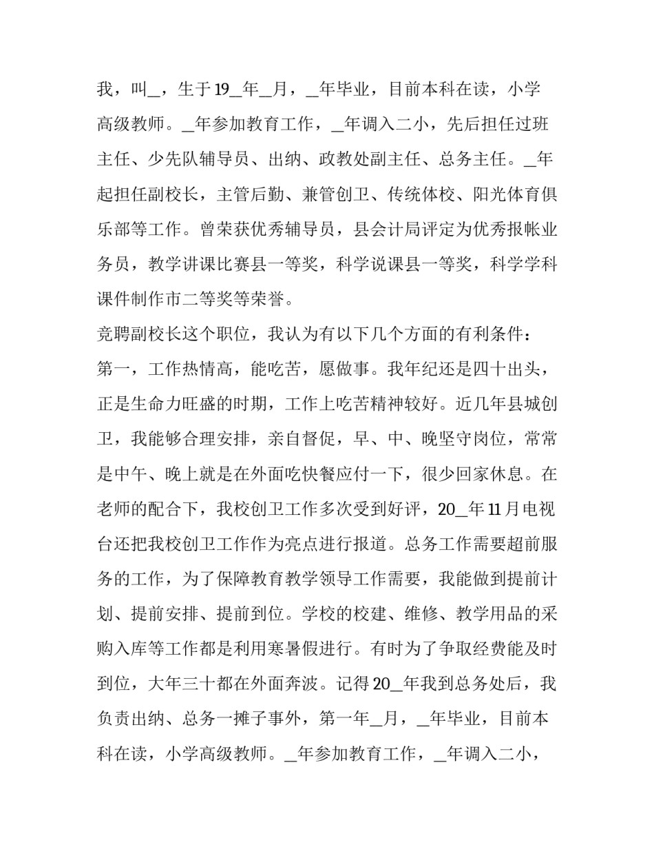 2023年副校长的竞聘演讲稿(通用8篇)_第2页