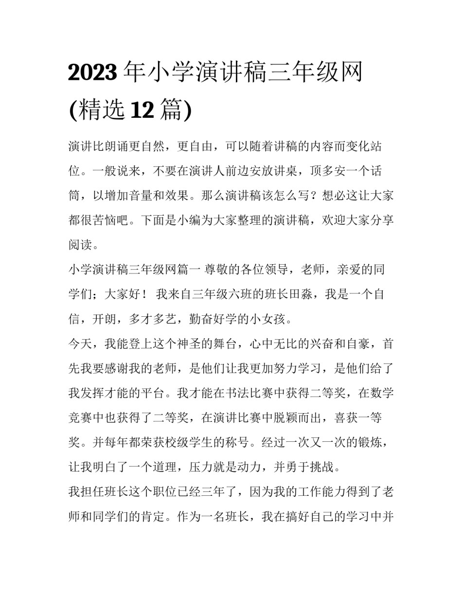 2023年小学演讲稿三年级网(精选12篇)_第1页