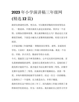 2023年小学演讲稿三年级网(精选12篇)