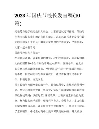 2023年国庆节校长发言稿(10篇)