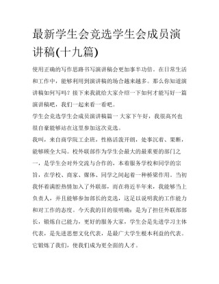 最新学生会竞选学生会成员演讲稿(十九篇)