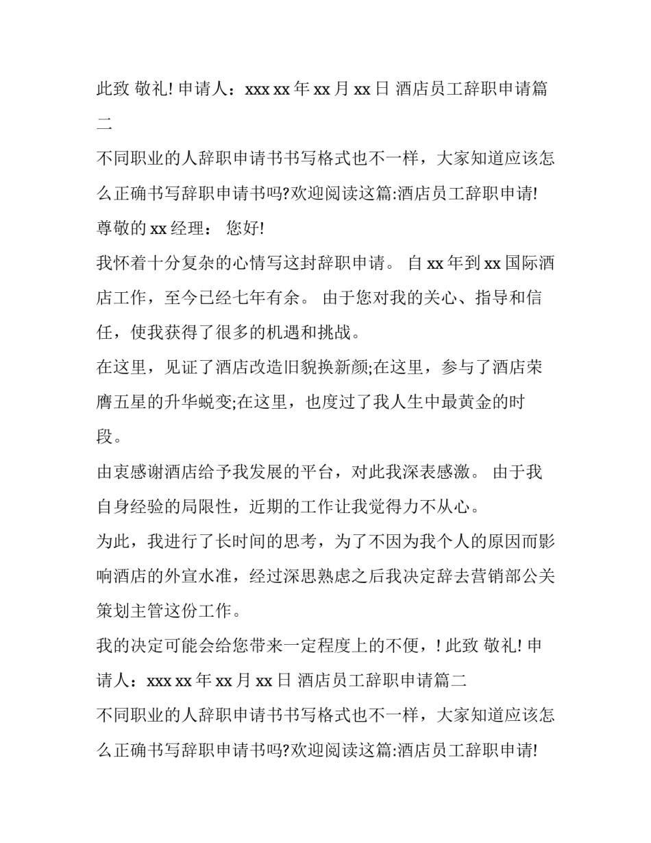 2023年酒店员工辞职申请(通用11篇)_第2页