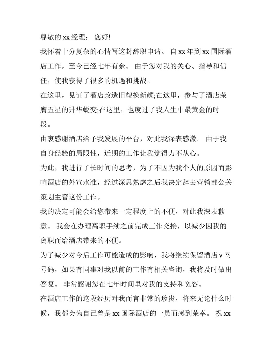 2023年酒店员工辞职申请(通用11篇)_第3页