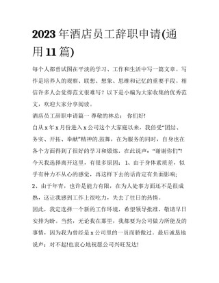 2023年酒店员工辞职申请(通用11篇)