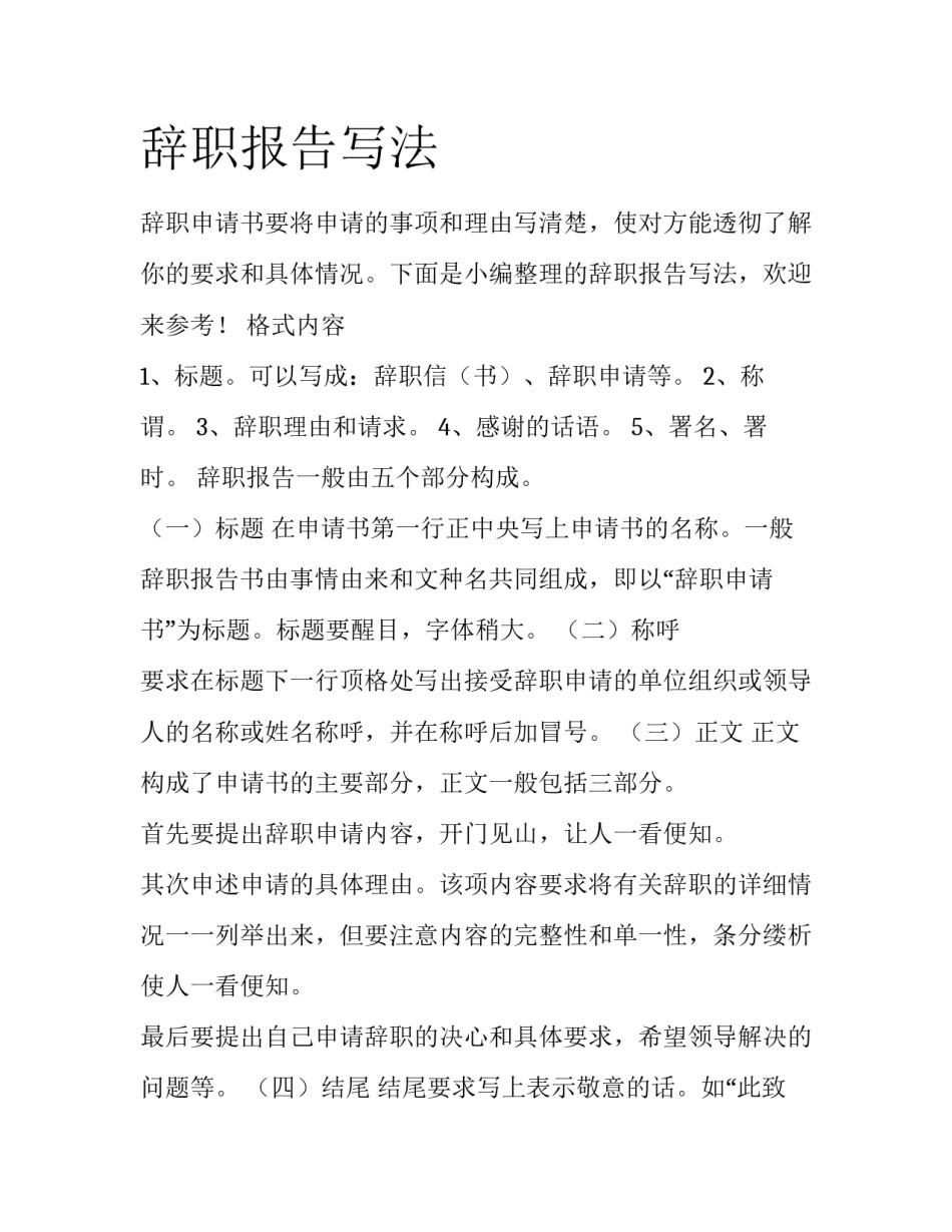 辞职报告写法_第1页