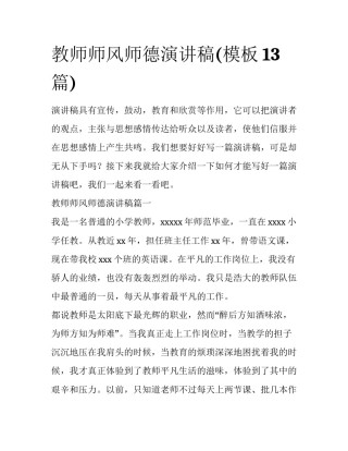 教师师风师德演讲稿(模板13篇)