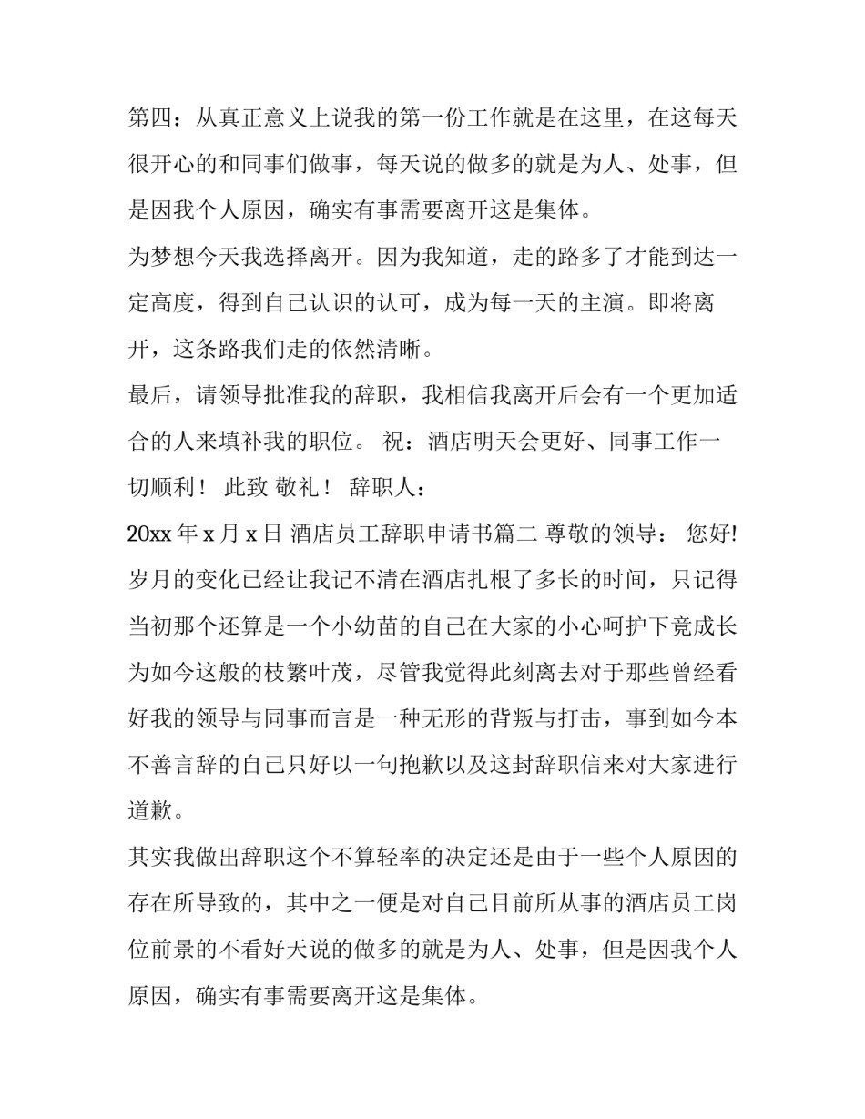 酒店员工辞职申请书(优质13篇)_第2页