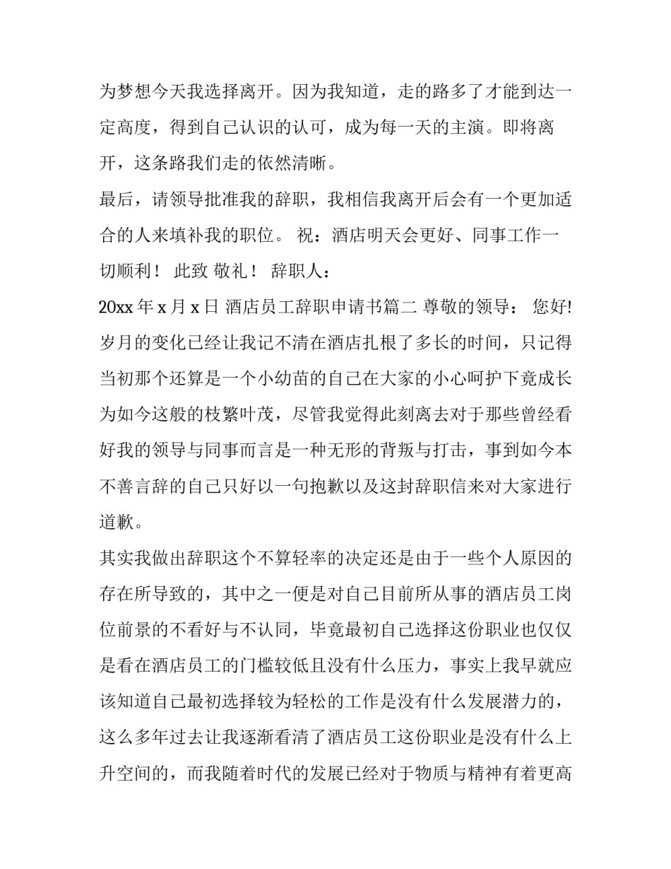 酒店员工辞职申请书(优质13篇)_第3页