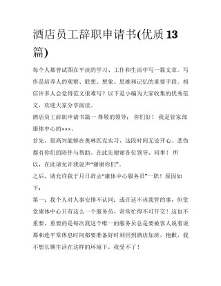 酒店员工辞职申请书(优质13篇)