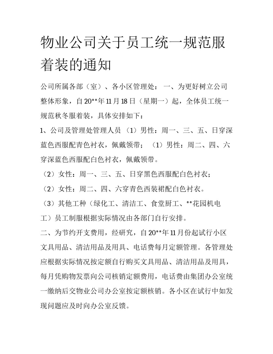 物业公司关于员工统一规范服着装的通知_第1页