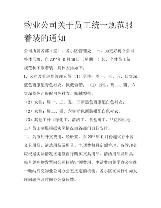 物业公司关于员工统一规范服着装的通知