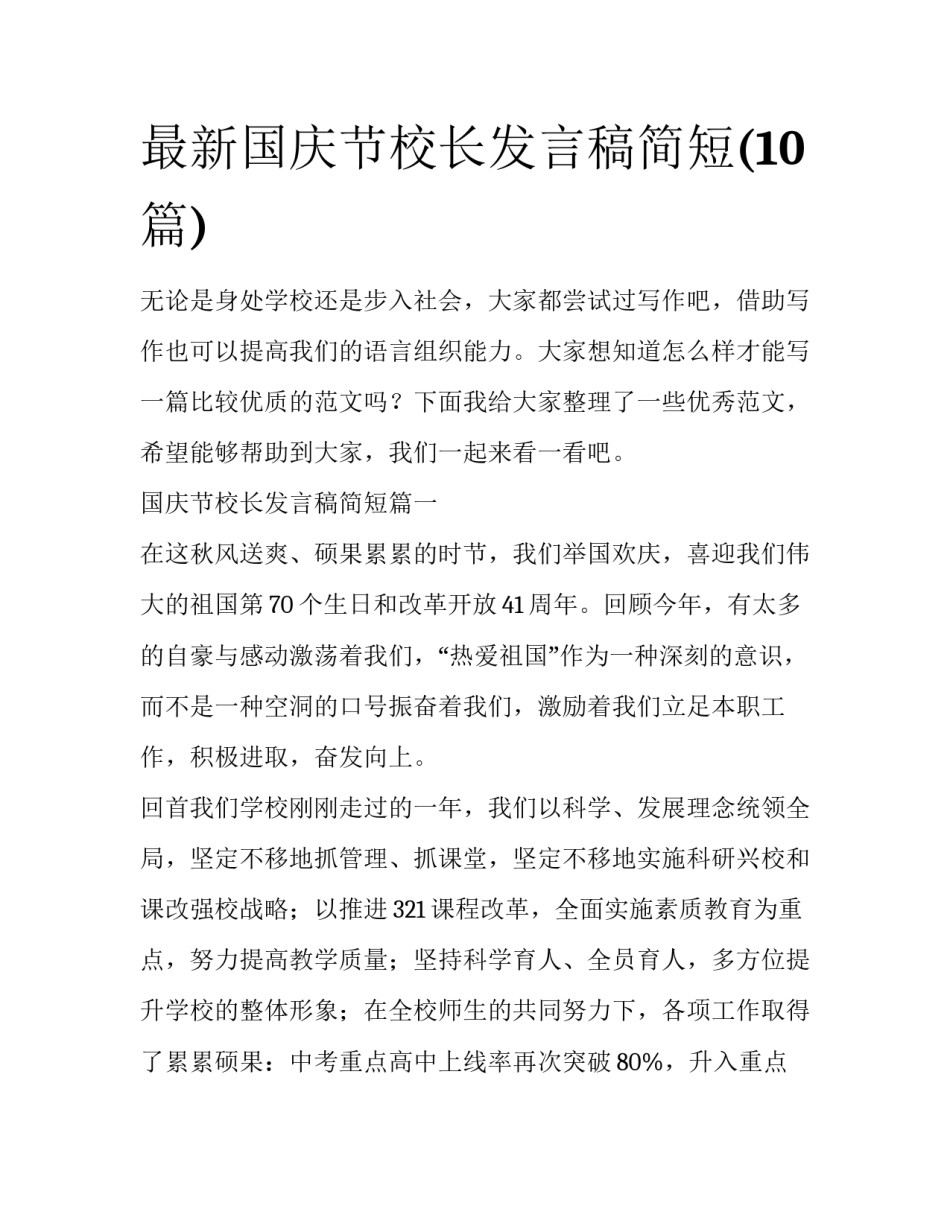 最新国庆节校长发言稿简短(10篇)_第1页