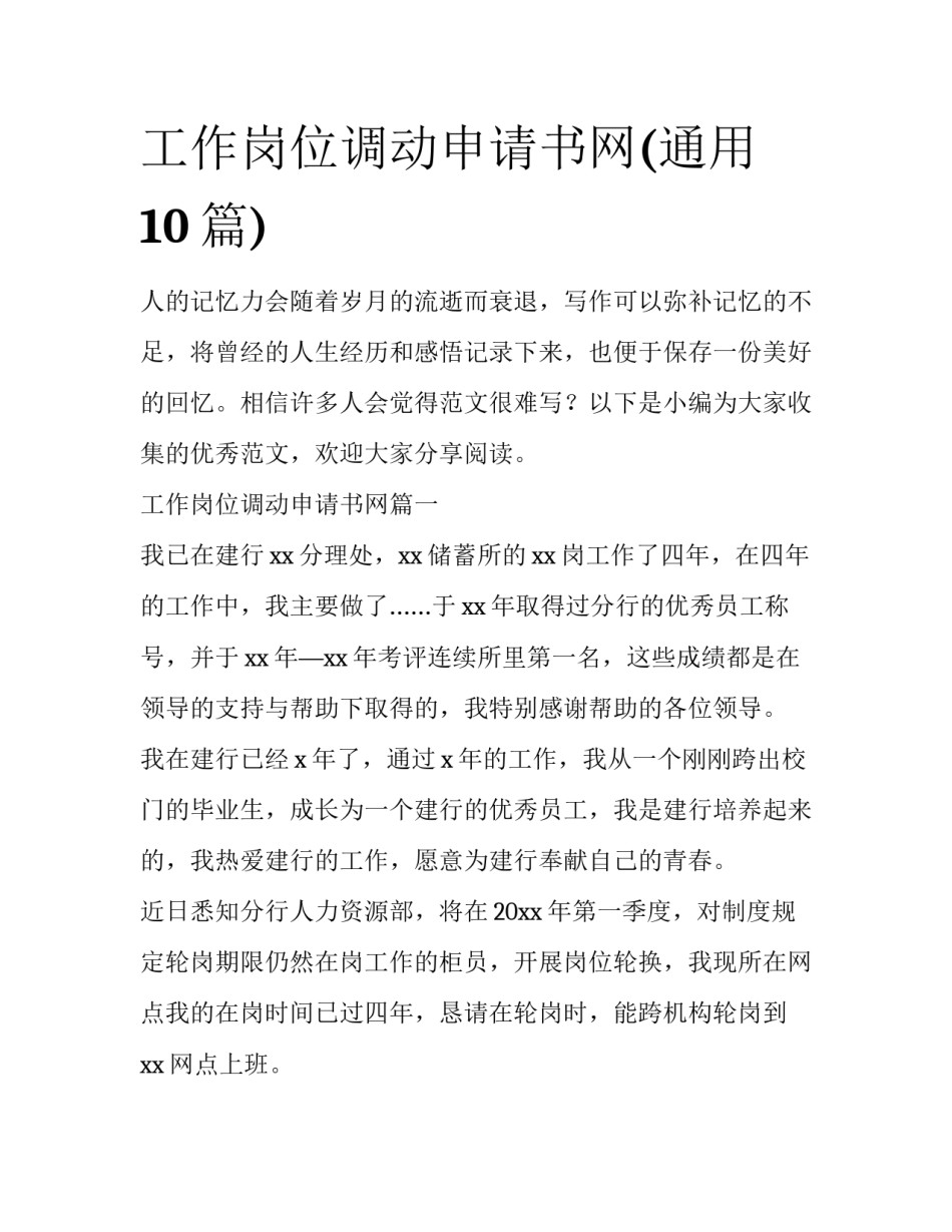 工作岗位调动申请书网(通用10篇)_第1页