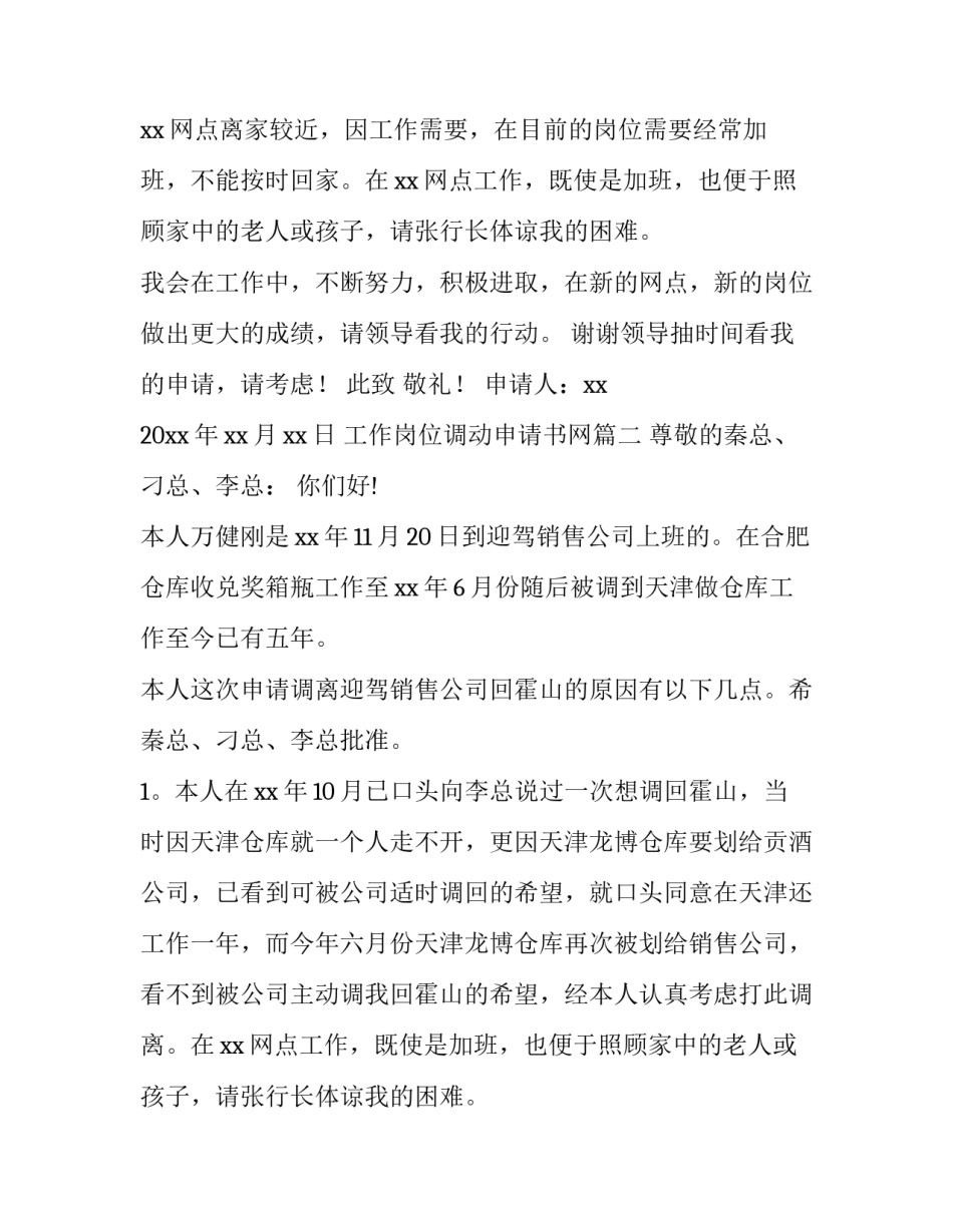 工作岗位调动申请书网(通用10篇)_第2页