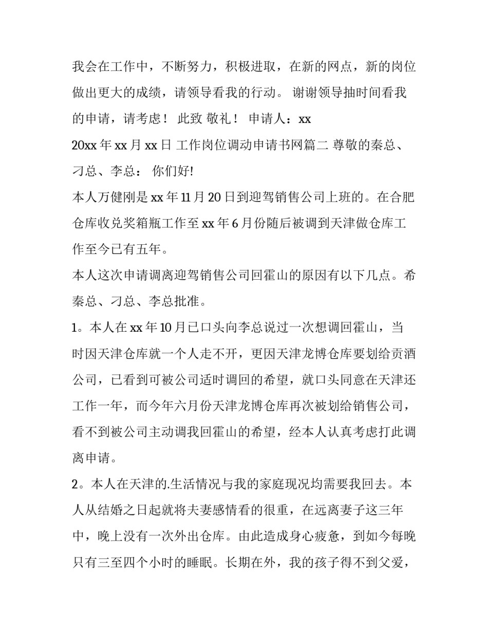 工作岗位调动申请书网(通用10篇)_第3页