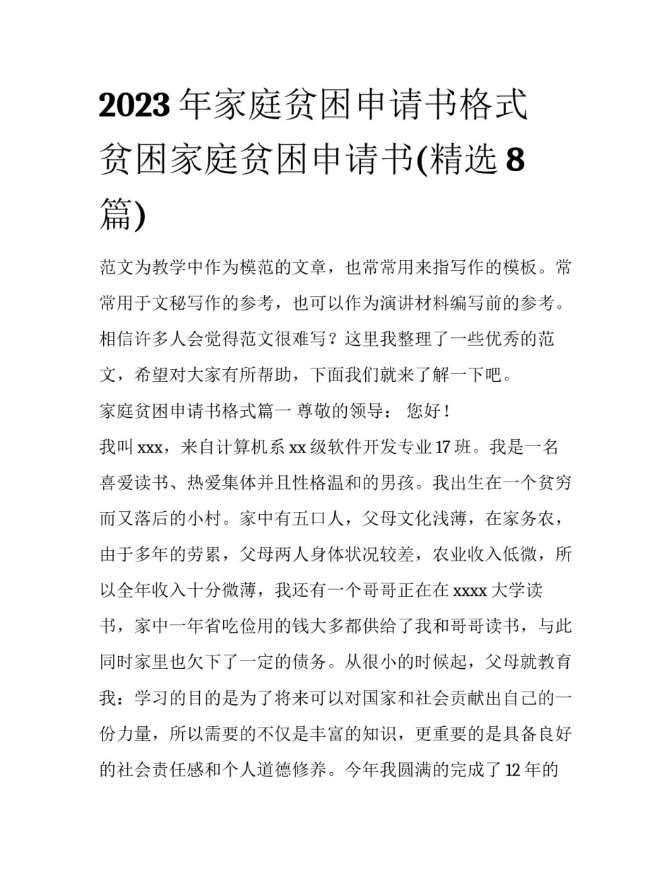 2023年家庭贫困申请书格式 贫困家庭贫困申请书(精选8篇)_第1页