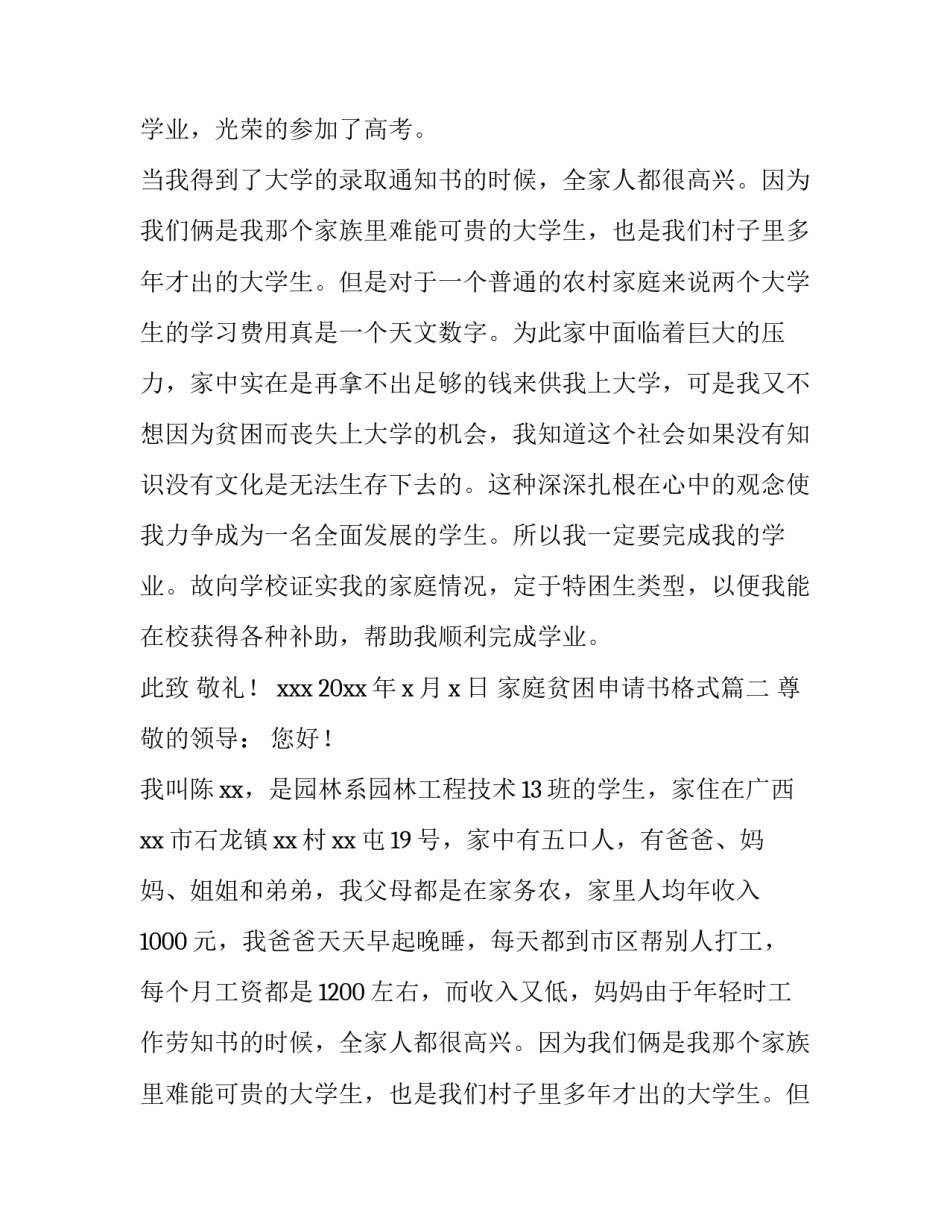2023年家庭贫困申请书格式 贫困家庭贫困申请书(精选8篇)_第2页