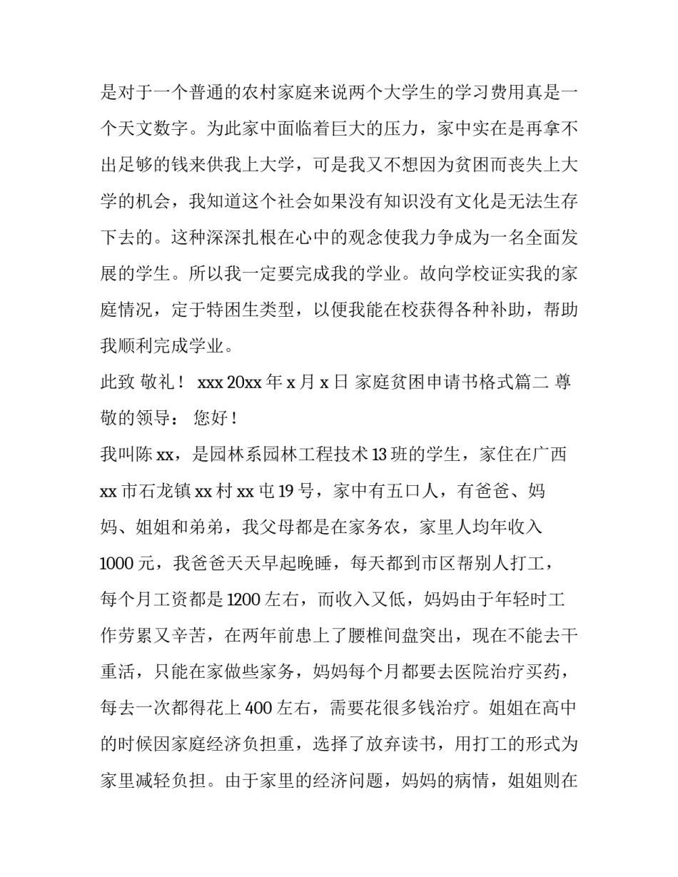 2023年家庭贫困申请书格式 贫困家庭贫困申请书(精选8篇)_第3页