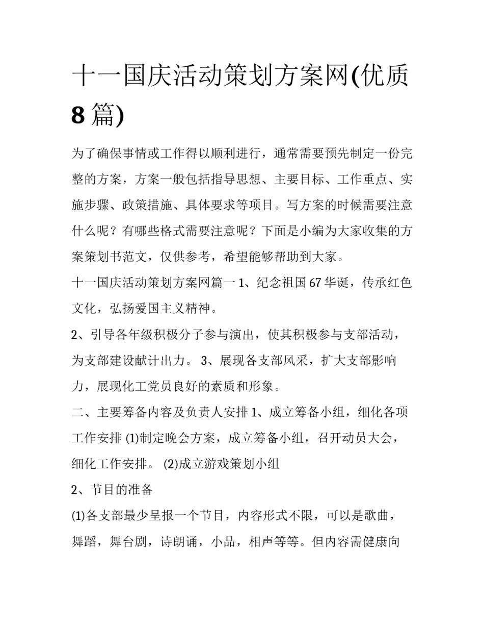 十一国庆活动策划方案网(优质8篇)_第1页