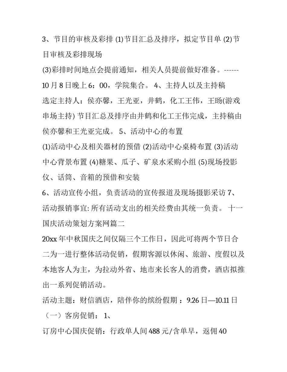 十一国庆活动策划方案网(优质8篇)_第3页