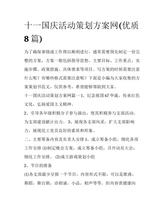 十一国庆活动策划方案网(优质8篇)