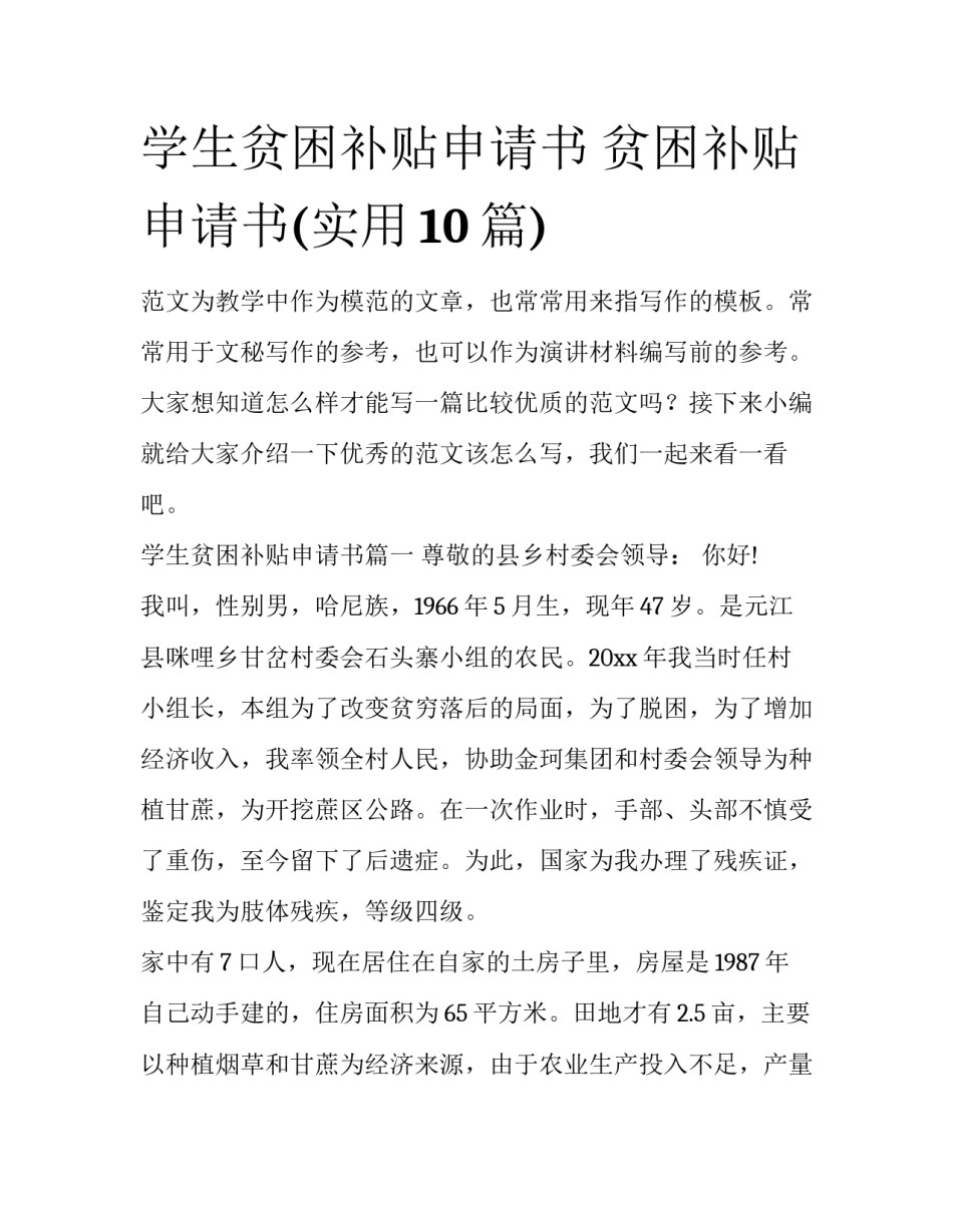 学生贫困补贴申请书 贫困补贴申请书(实用10篇)_第1页