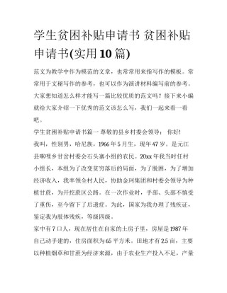 学生贫困补贴申请书 贫困补贴申请书(实用10篇)