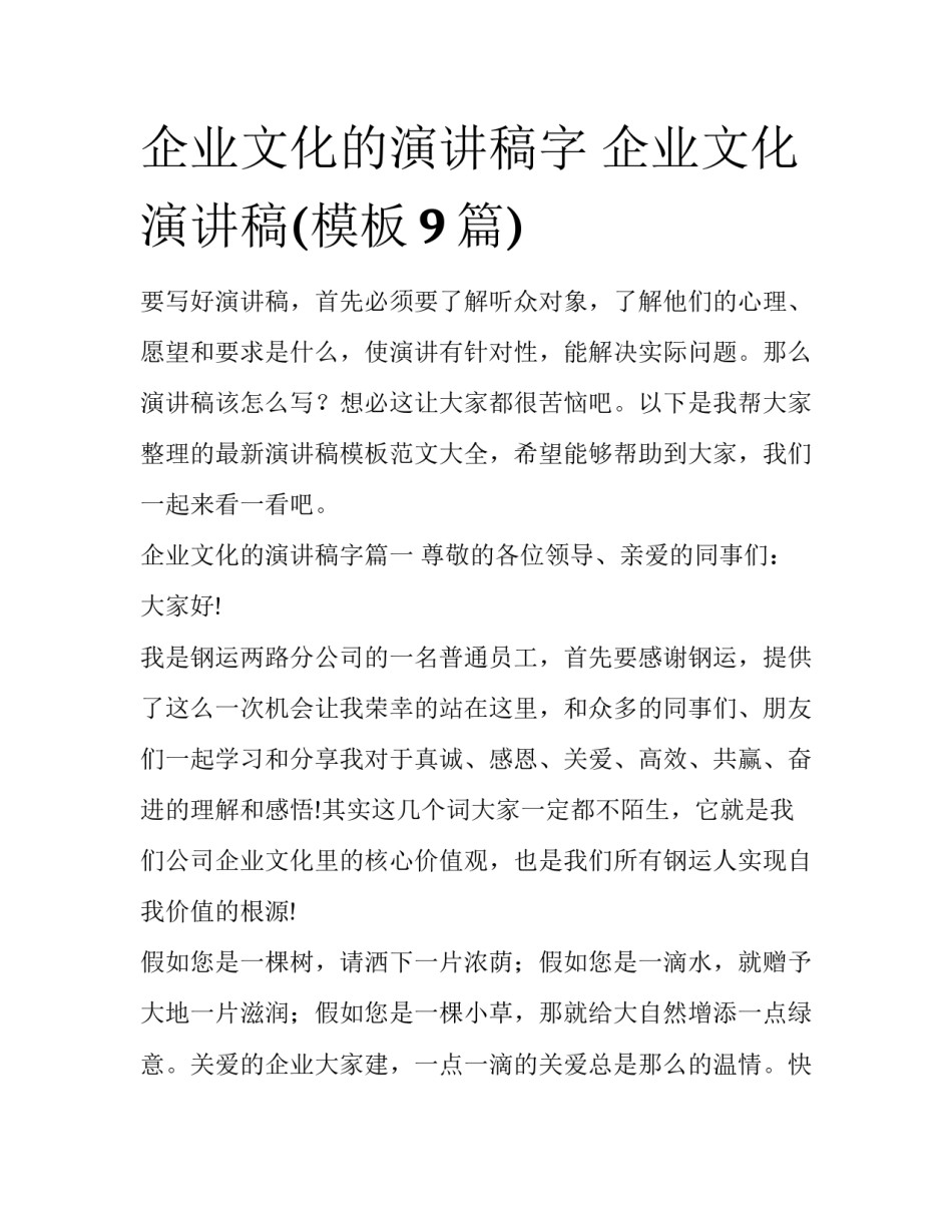 企业文化的演讲稿字 企业文化演讲稿(模板9篇)_第1页