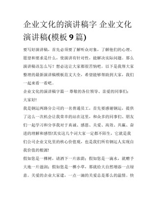 企业文化的演讲稿字 企业文化演讲稿(模板9篇)