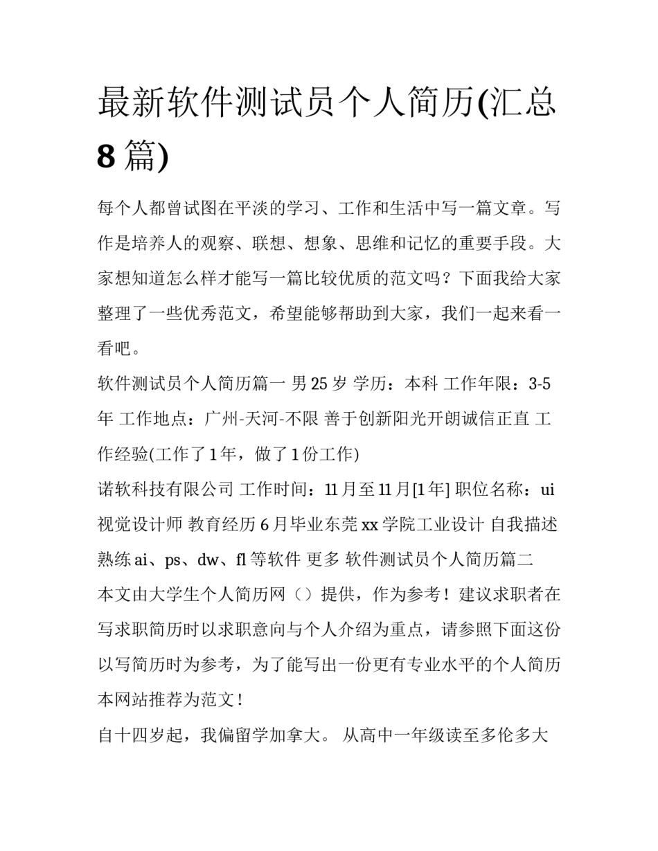 最新软件测试员个人简历(汇总8篇)_第1页
