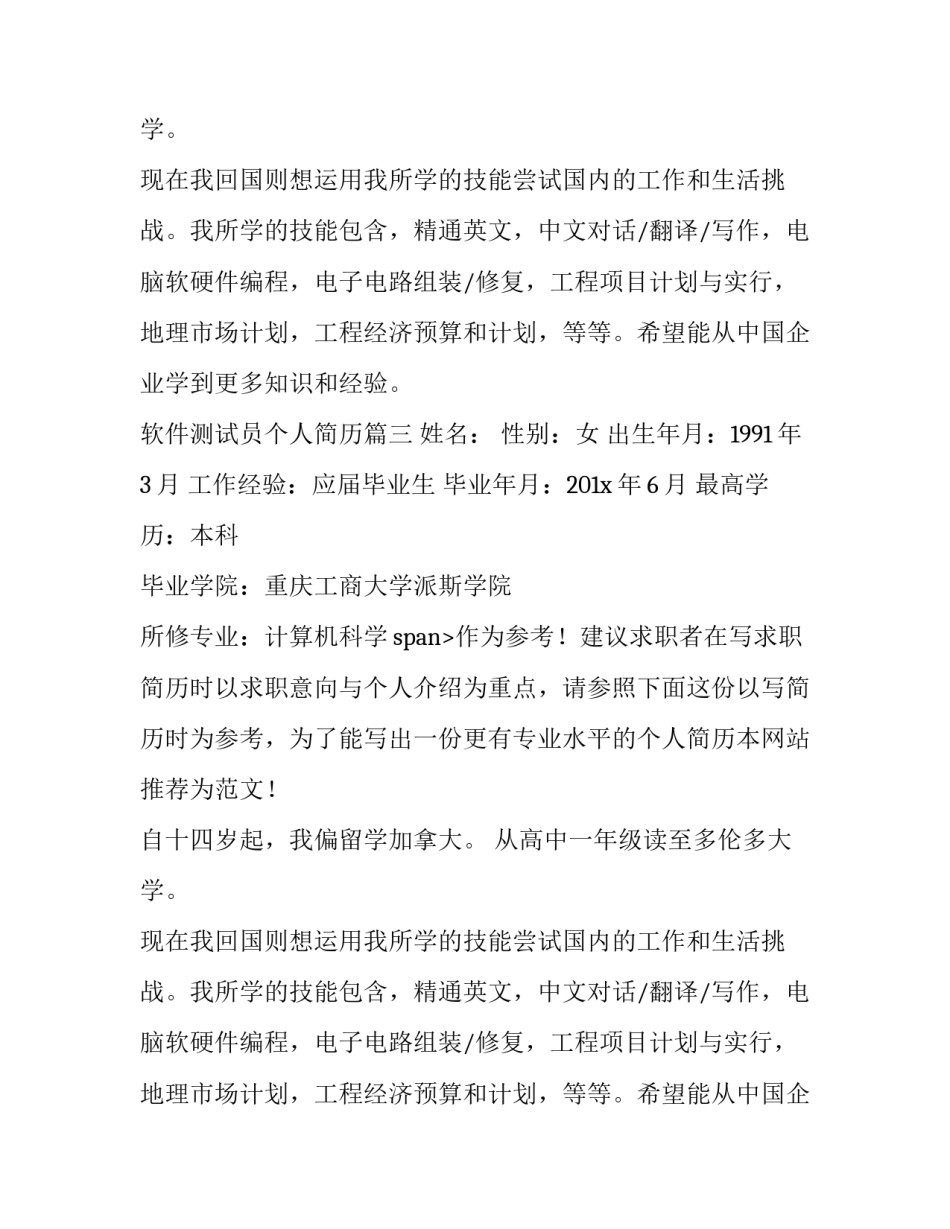 最新软件测试员个人简历(汇总8篇)_第2页