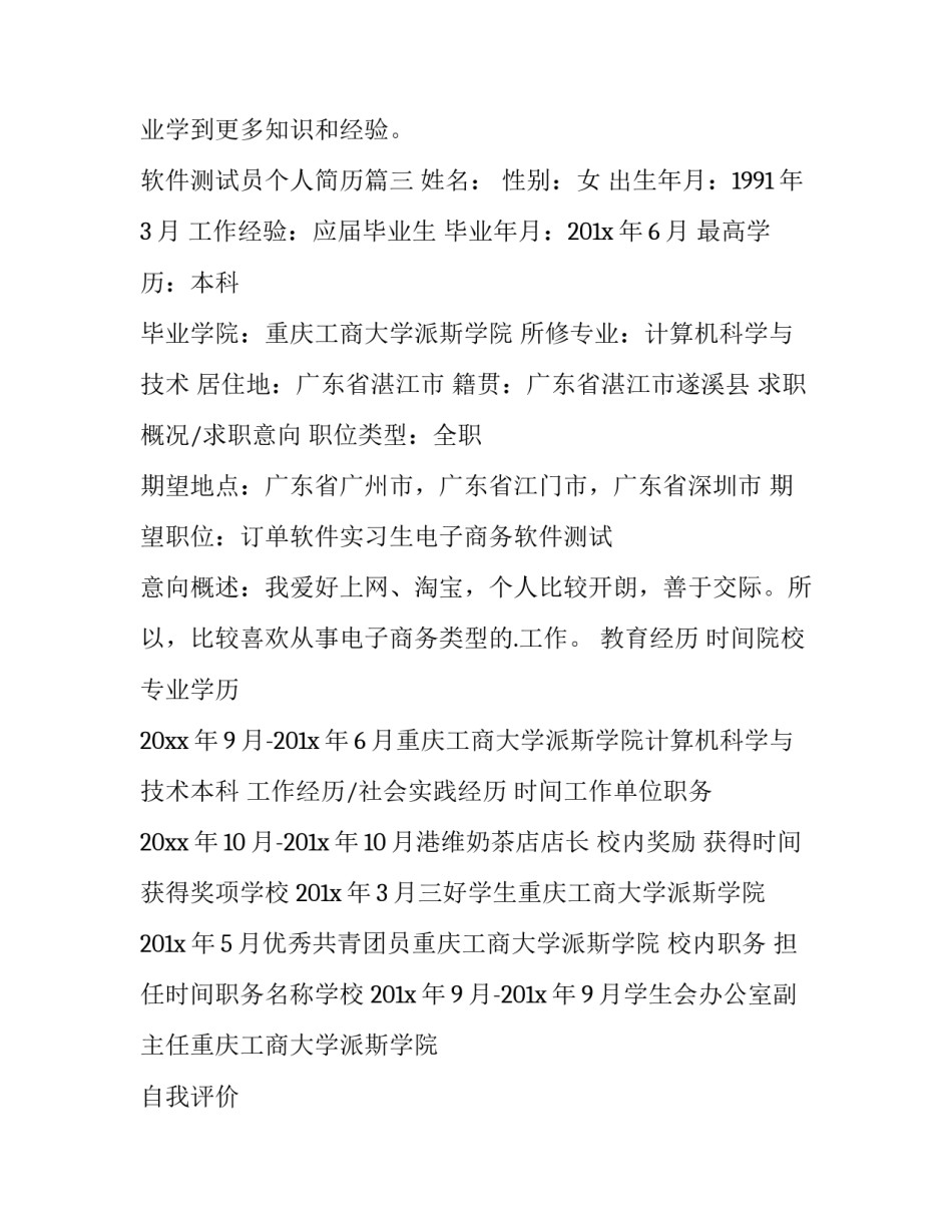 最新软件测试员个人简历(汇总8篇)_第3页