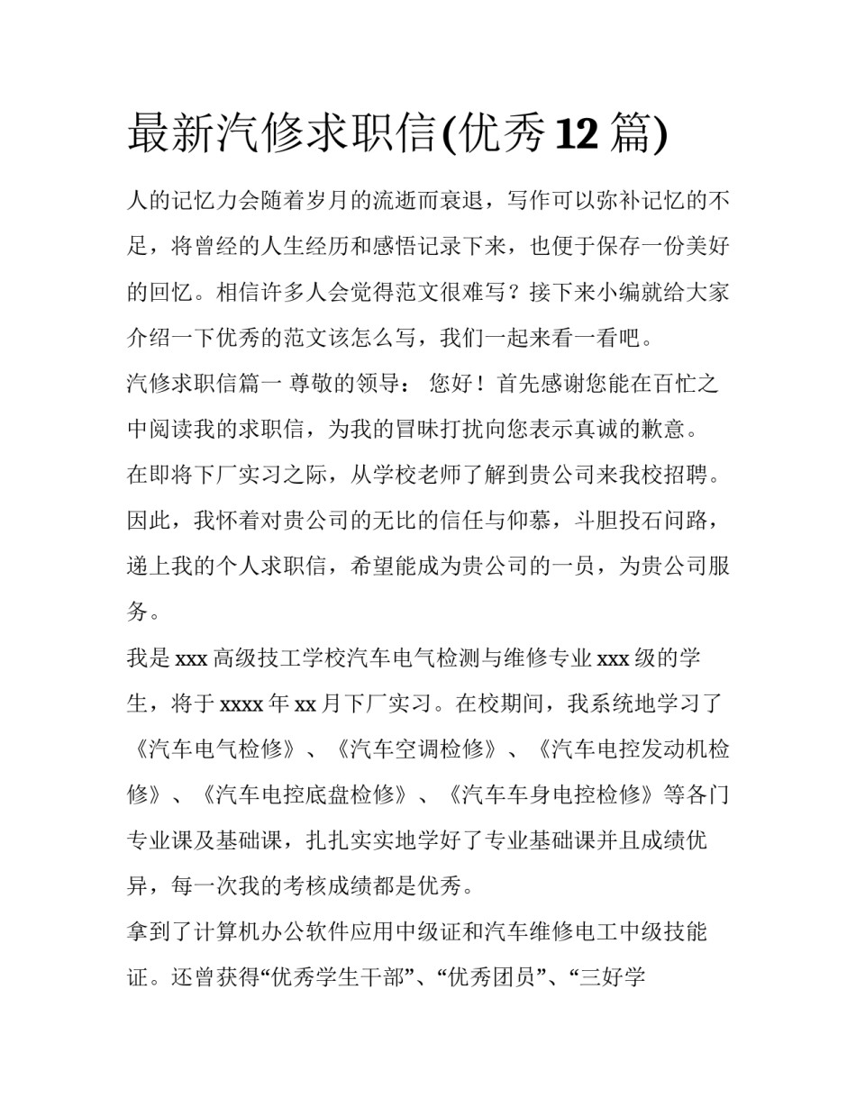 最新汽修求职信(优秀12篇)_第1页