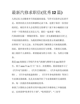 最新汽修求职信(优秀12篇)
