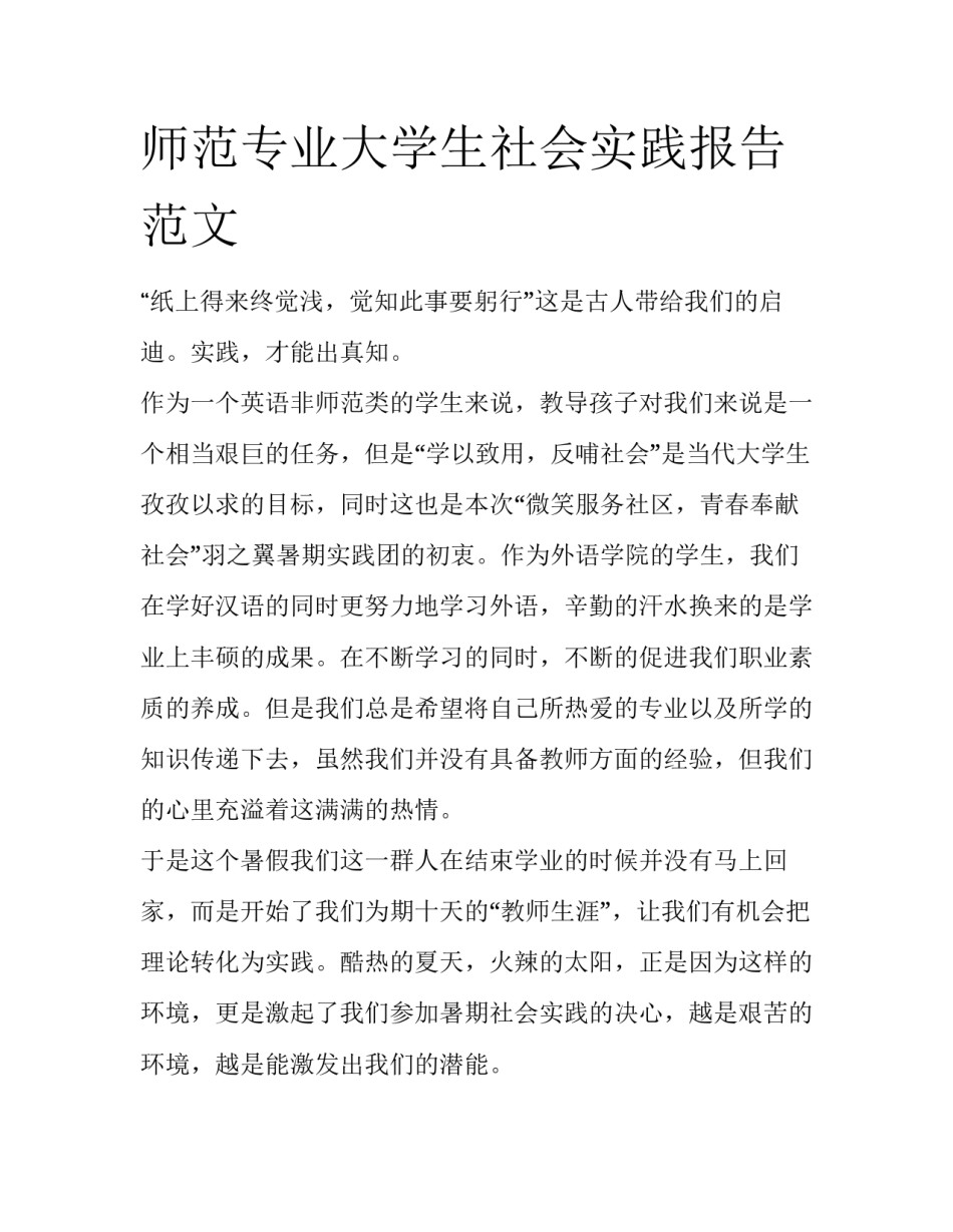 师范专业大学生社会实践报告范文_第1页